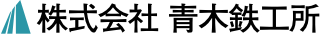 株式会社青木鉄工所